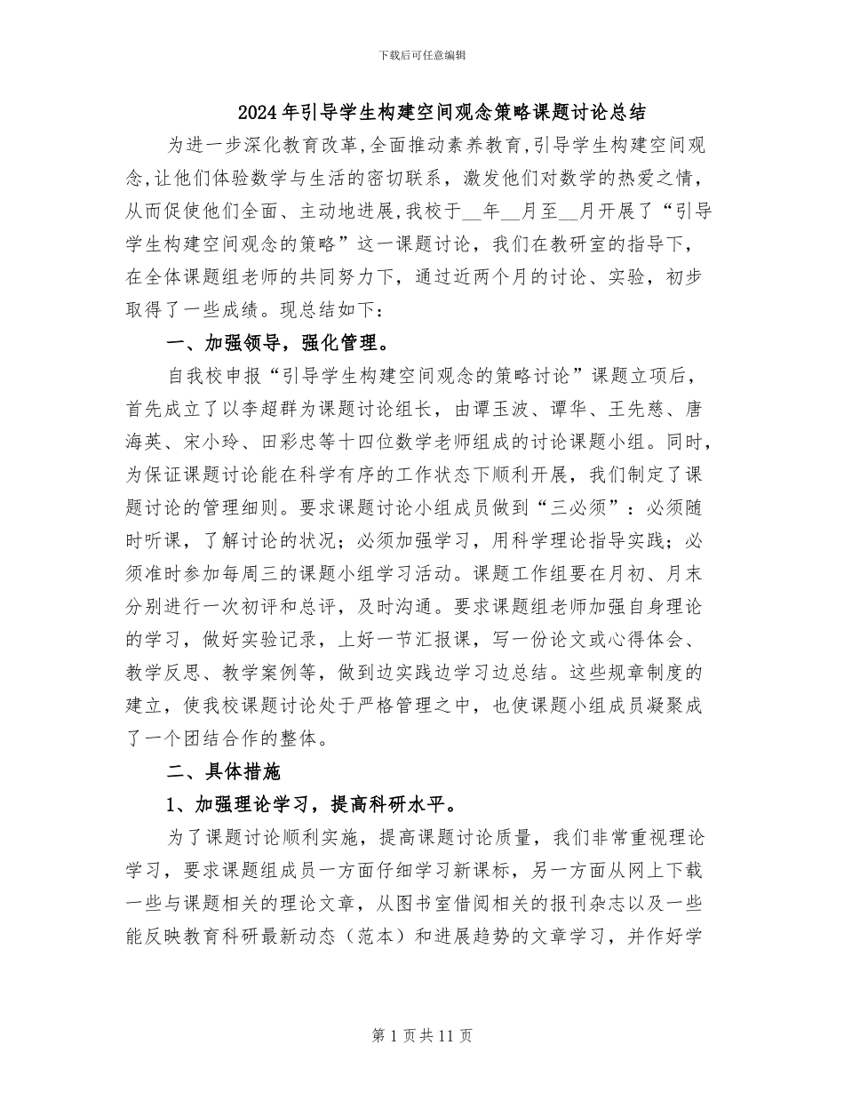 2024年引导学生构建空间观念策略课题研究总结_第1页