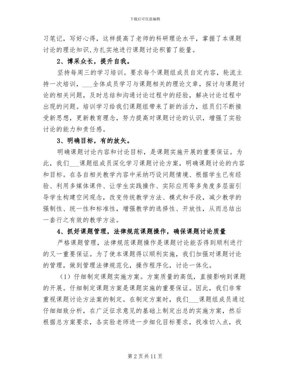 2024年引导学生构建空间观念策略课题研究总结_第2页