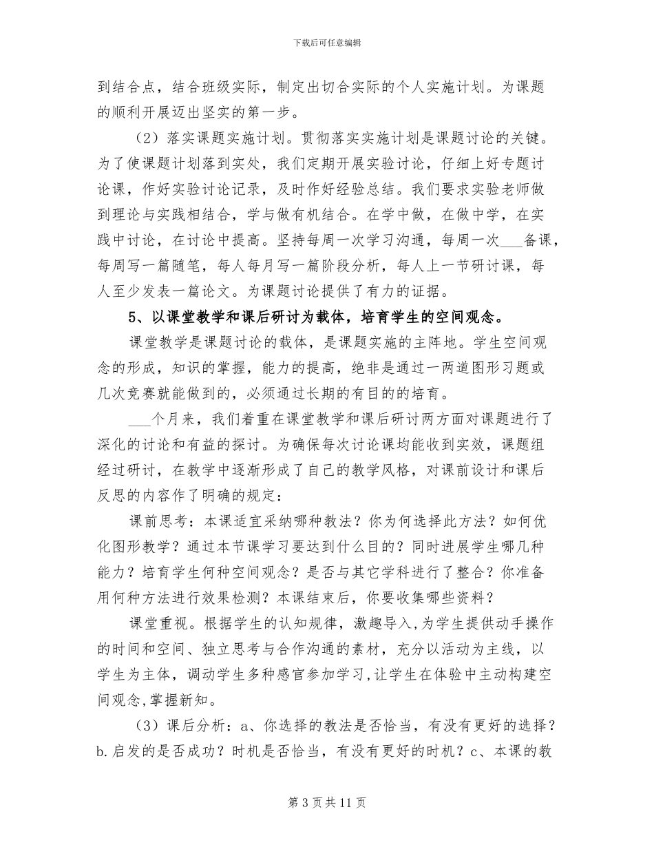 2024年引导学生构建空间观念策略课题研究总结_第3页