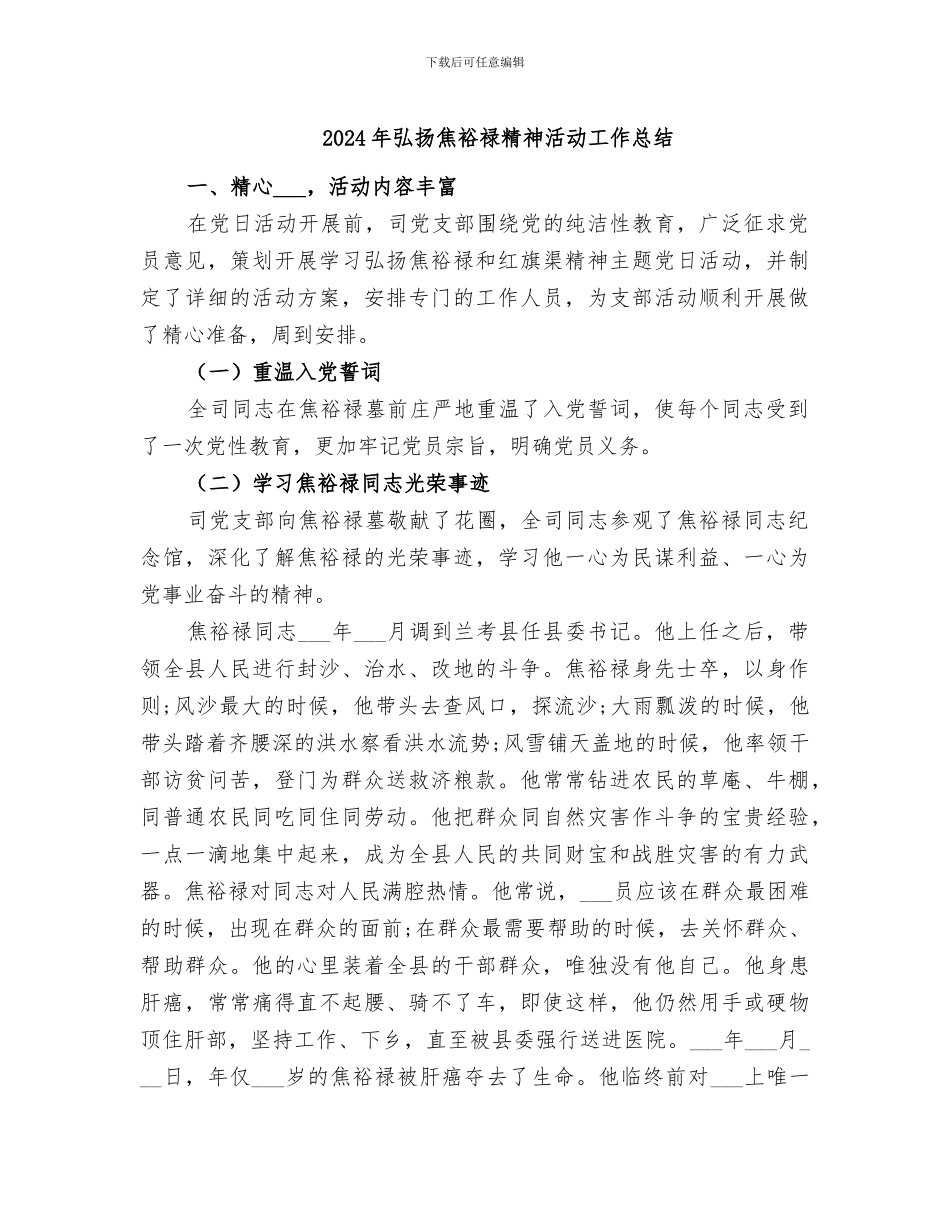 2024年弘扬焦裕禄精神活动工作总结_第1页
