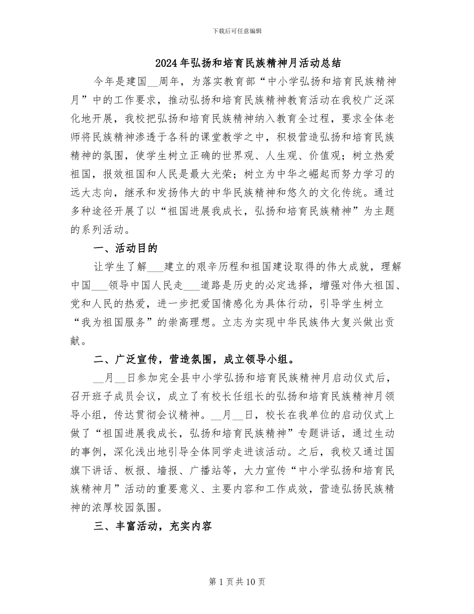 2024年弘扬和培育民族精神月活动总结_第1页
