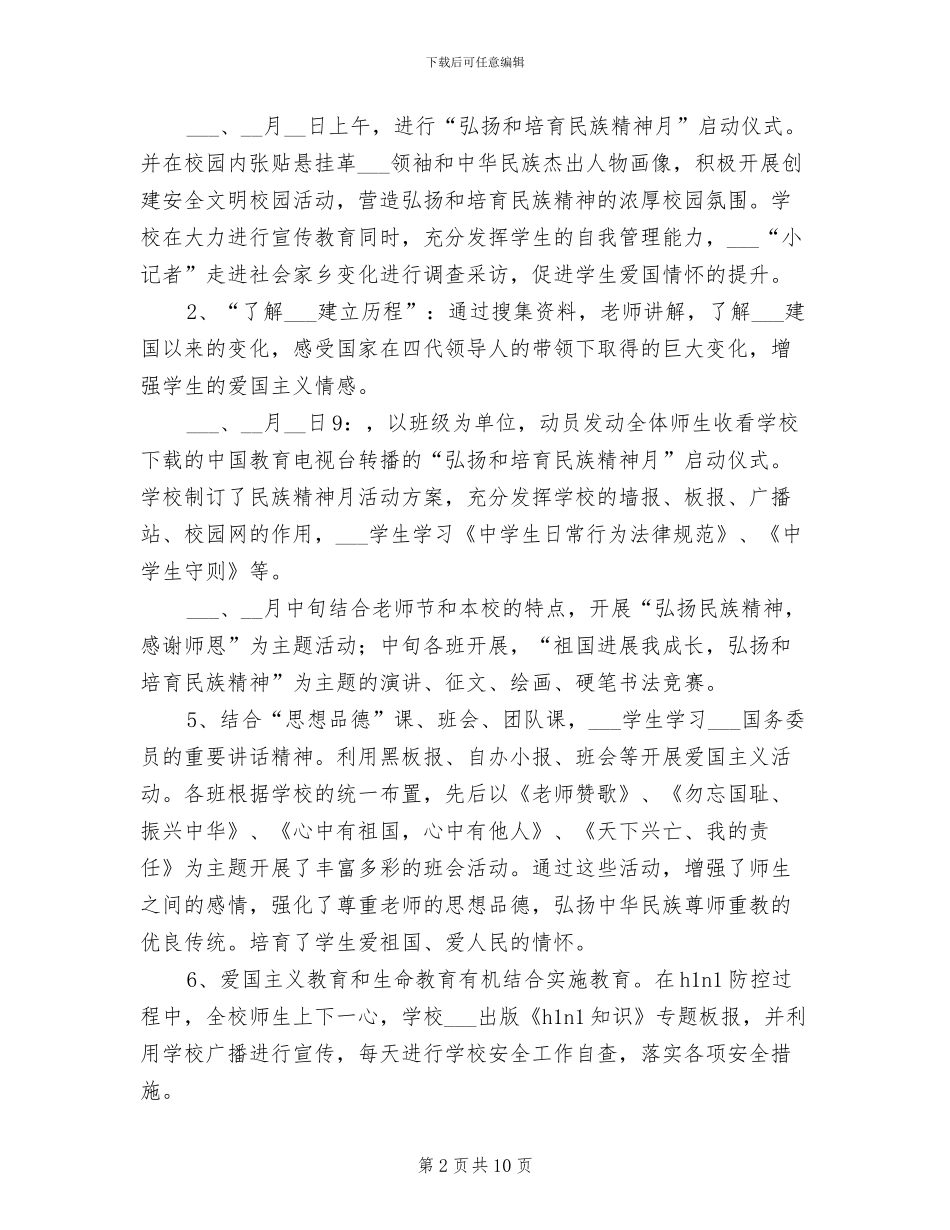 2024年弘扬和培育民族精神月活动总结_第2页