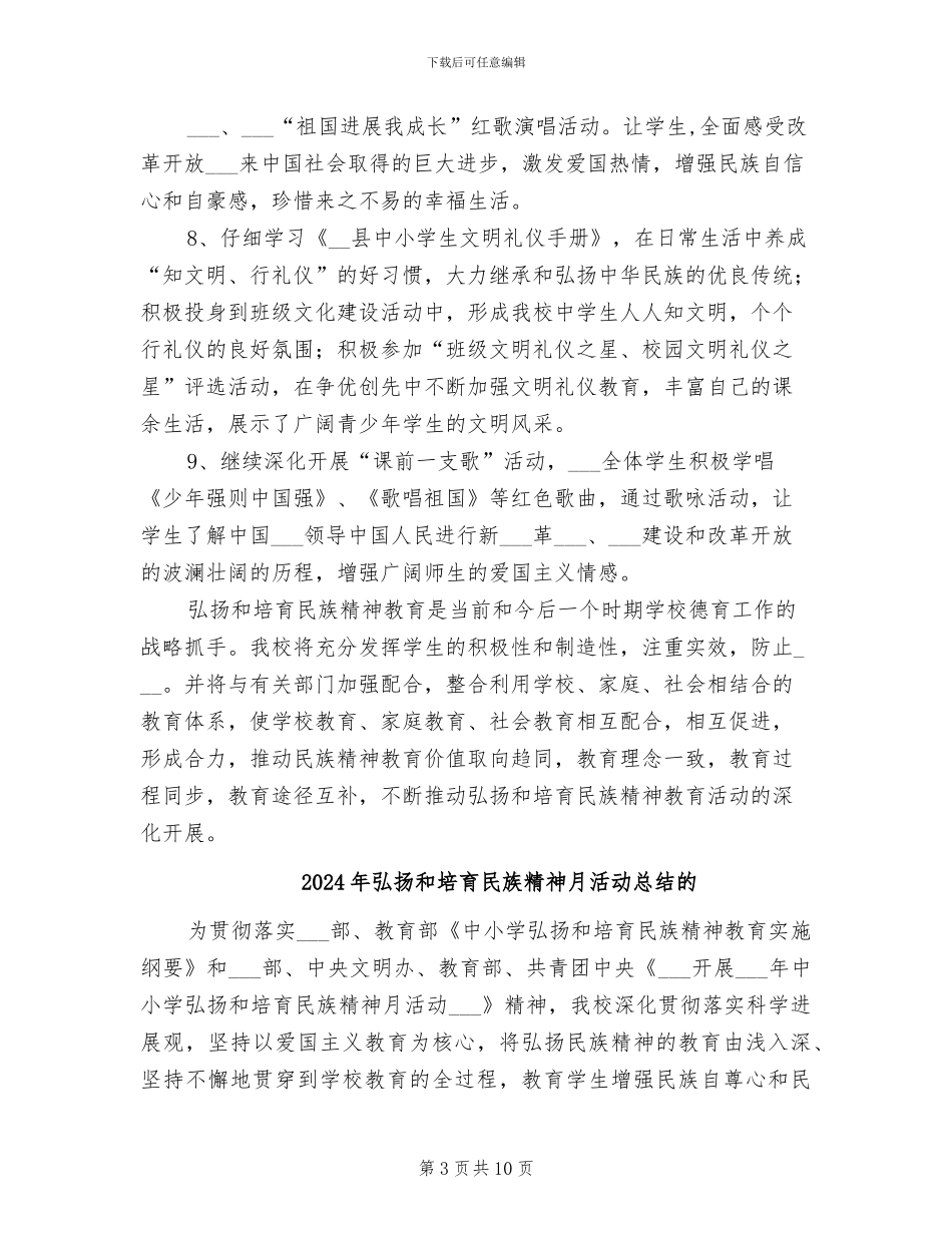 2024年弘扬和培育民族精神月活动总结_第3页
