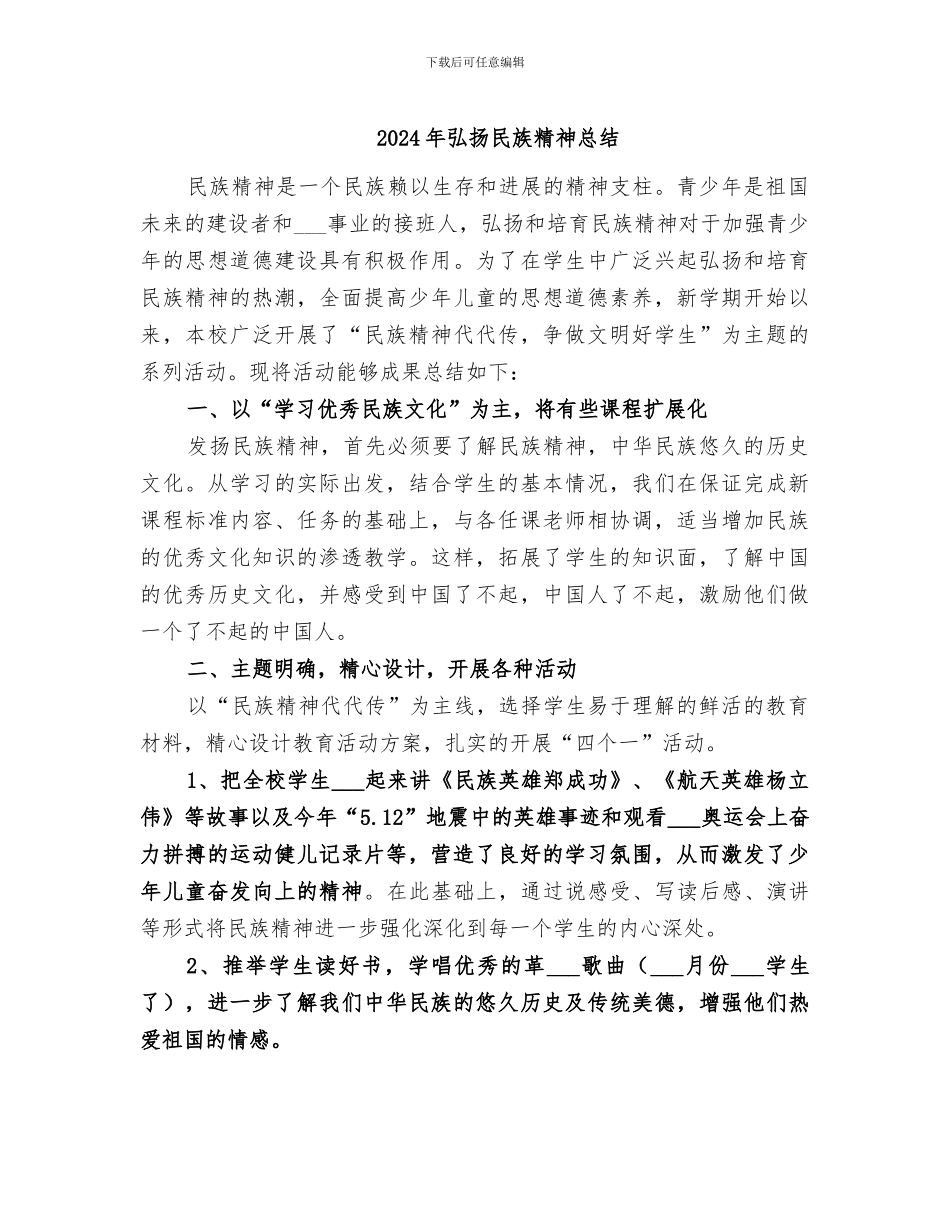 2024年弘扬民族精神总结_第1页