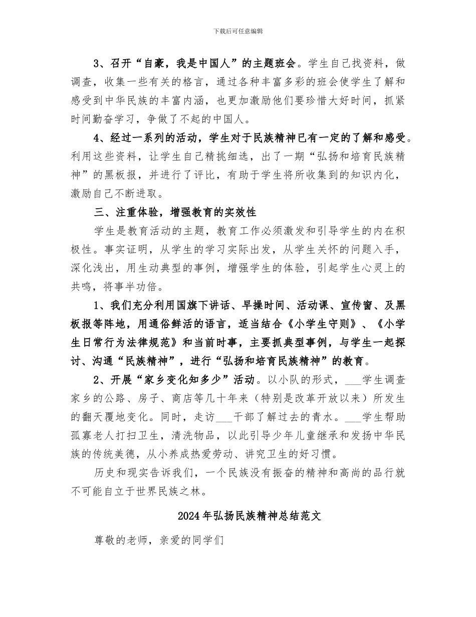 2024年弘扬民族精神总结_第2页