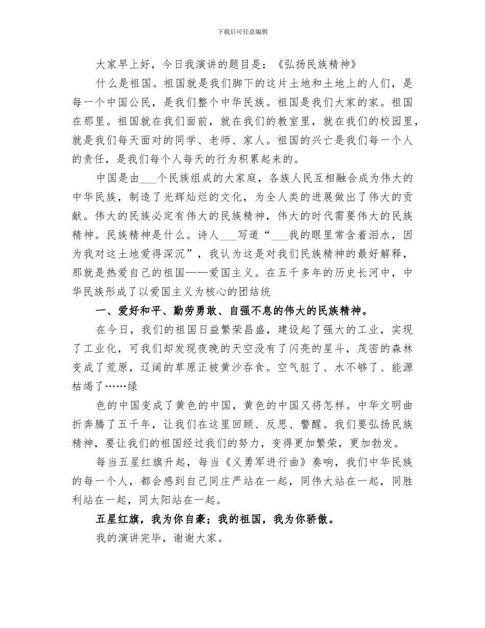 2024年弘扬民族精神总结_第3页