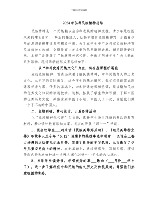 2024年弘扬民族精神总结