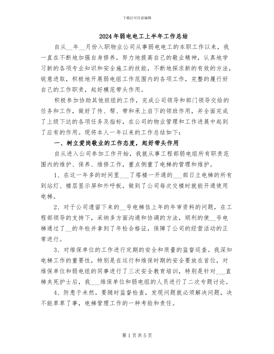 2024年弱电电工上半年工作总结_第1页
