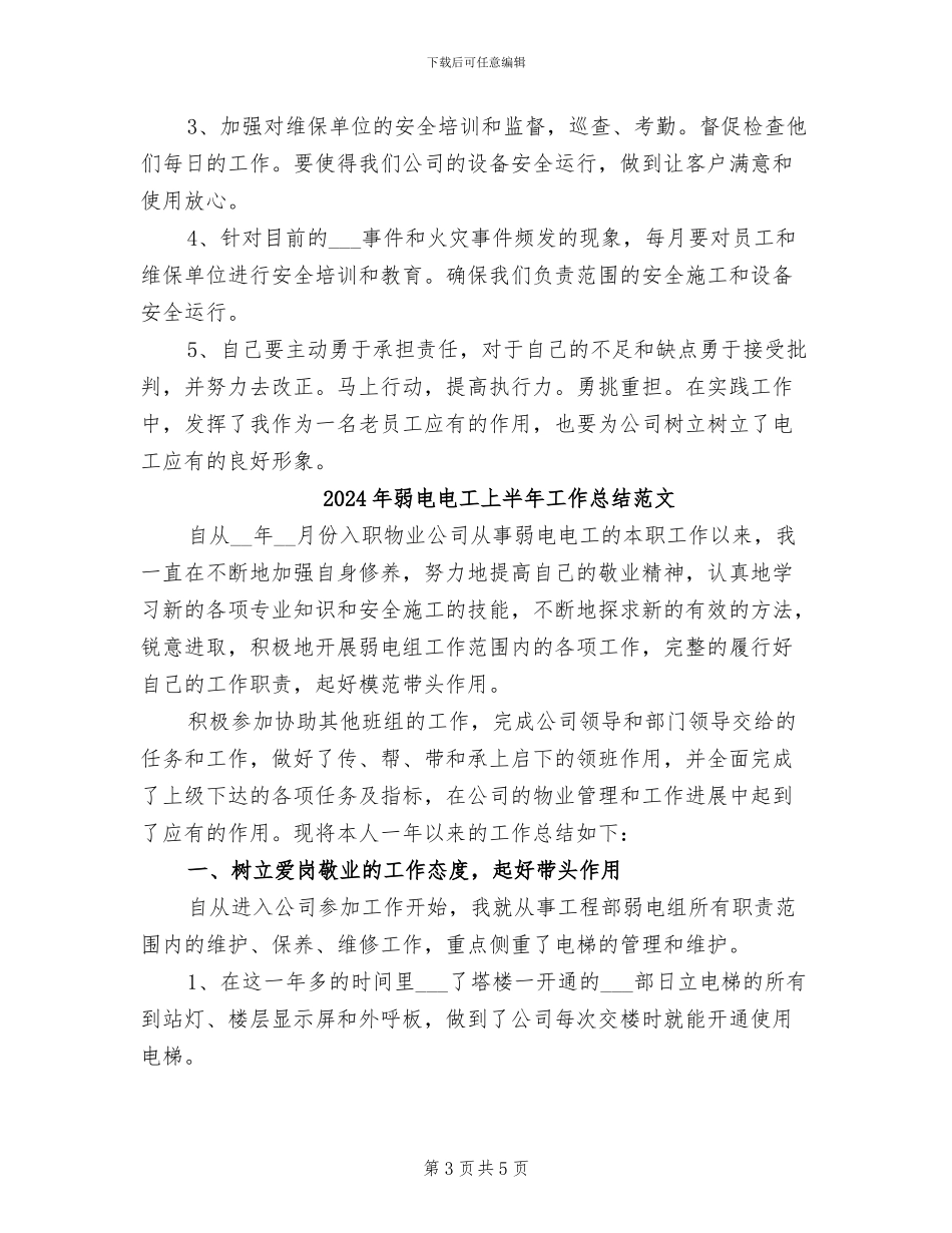 2024年弱电电工上半年工作总结_第3页
