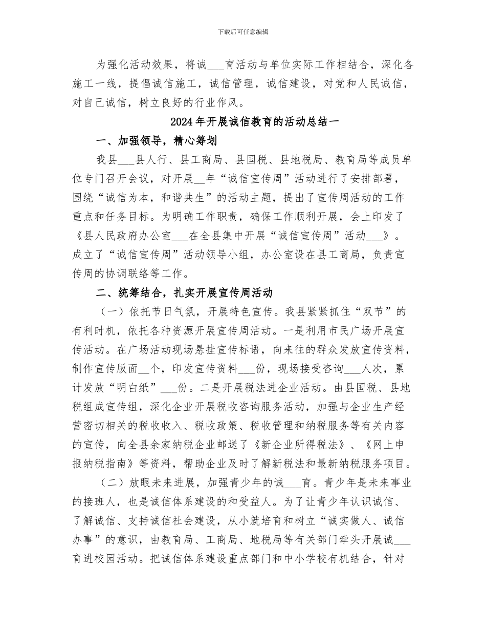 2024年开展诚信建设专题宣传教育活动总结范本_第2页