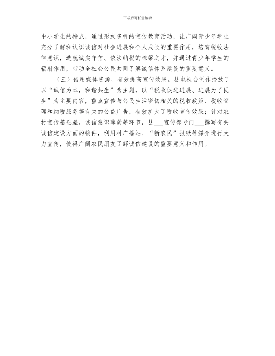 2024年开展诚信建设专题宣传教育活动总结范本_第3页