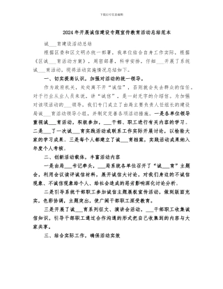 2024年开展诚信建设专题宣传教育活动总结范本