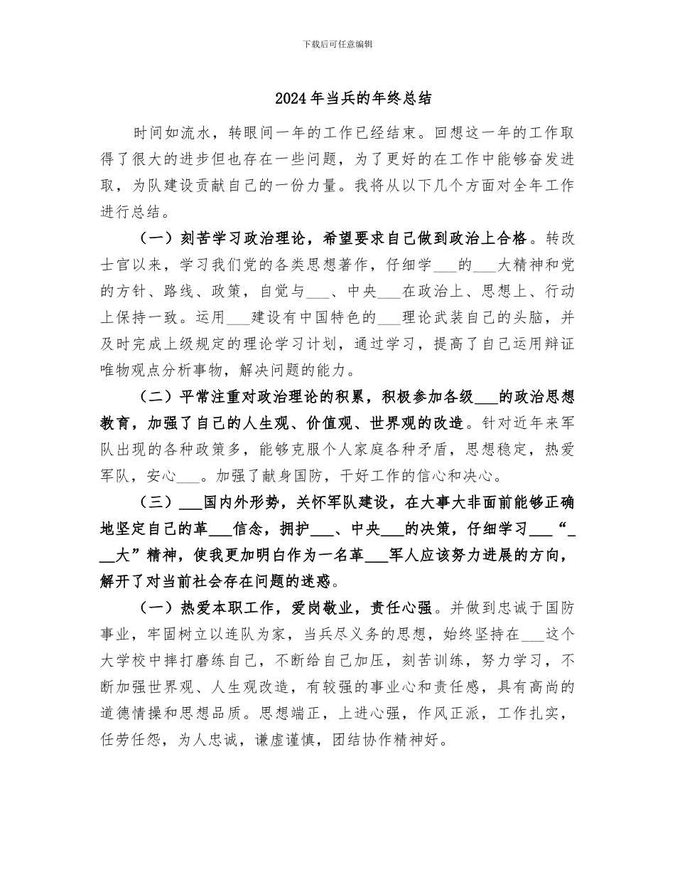 2024年当兵的年终总结_第1页