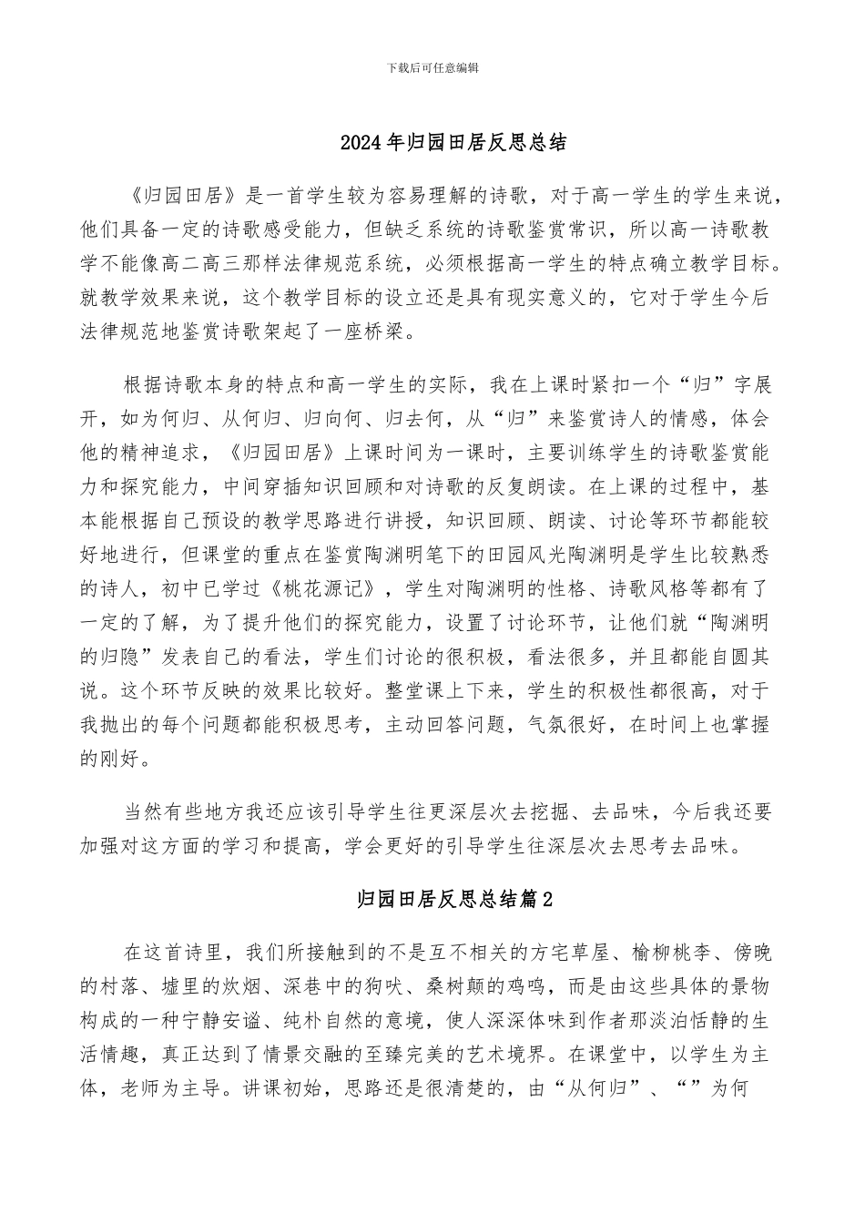 2024年归园田居反思总结_第1页