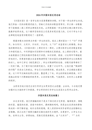 2024年归园田居反思总结