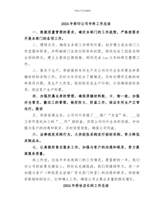 2024年彩印公司年终工作总结