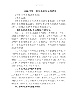 2024年形势、目标主题教育活动总结范本