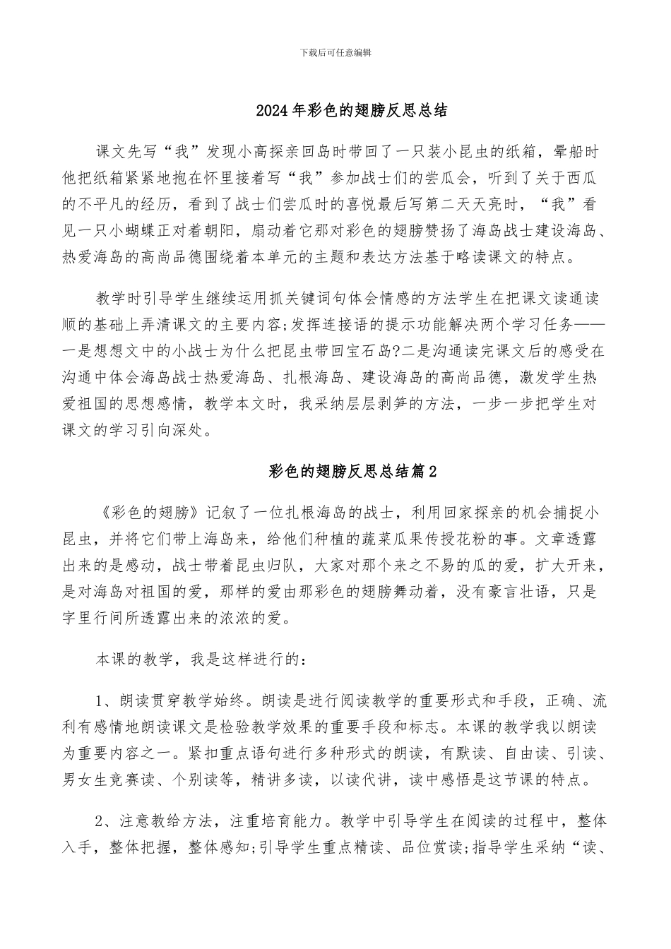 2024年彩色的翅膀反思总结_第1页