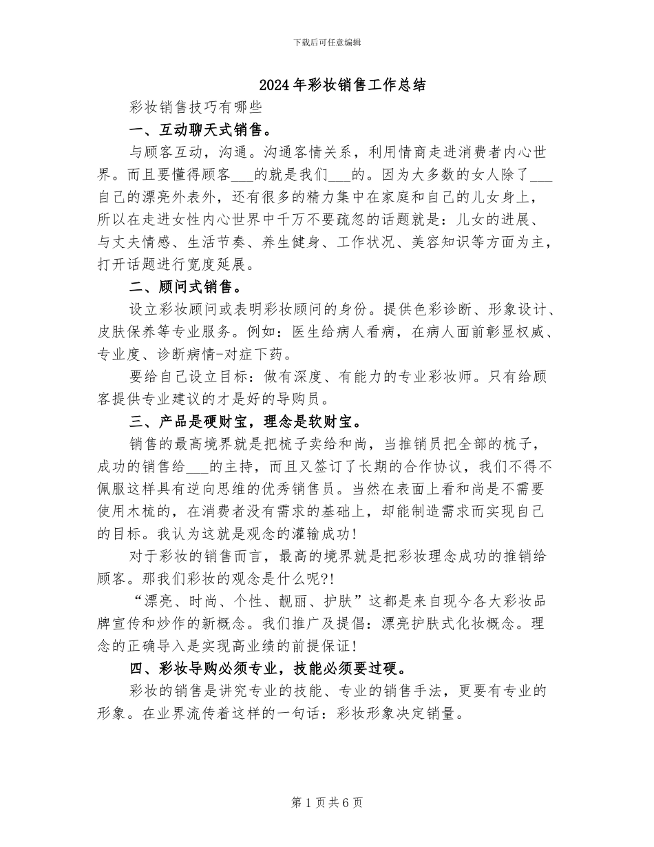 2024年彩妆销售工作总结_第1页