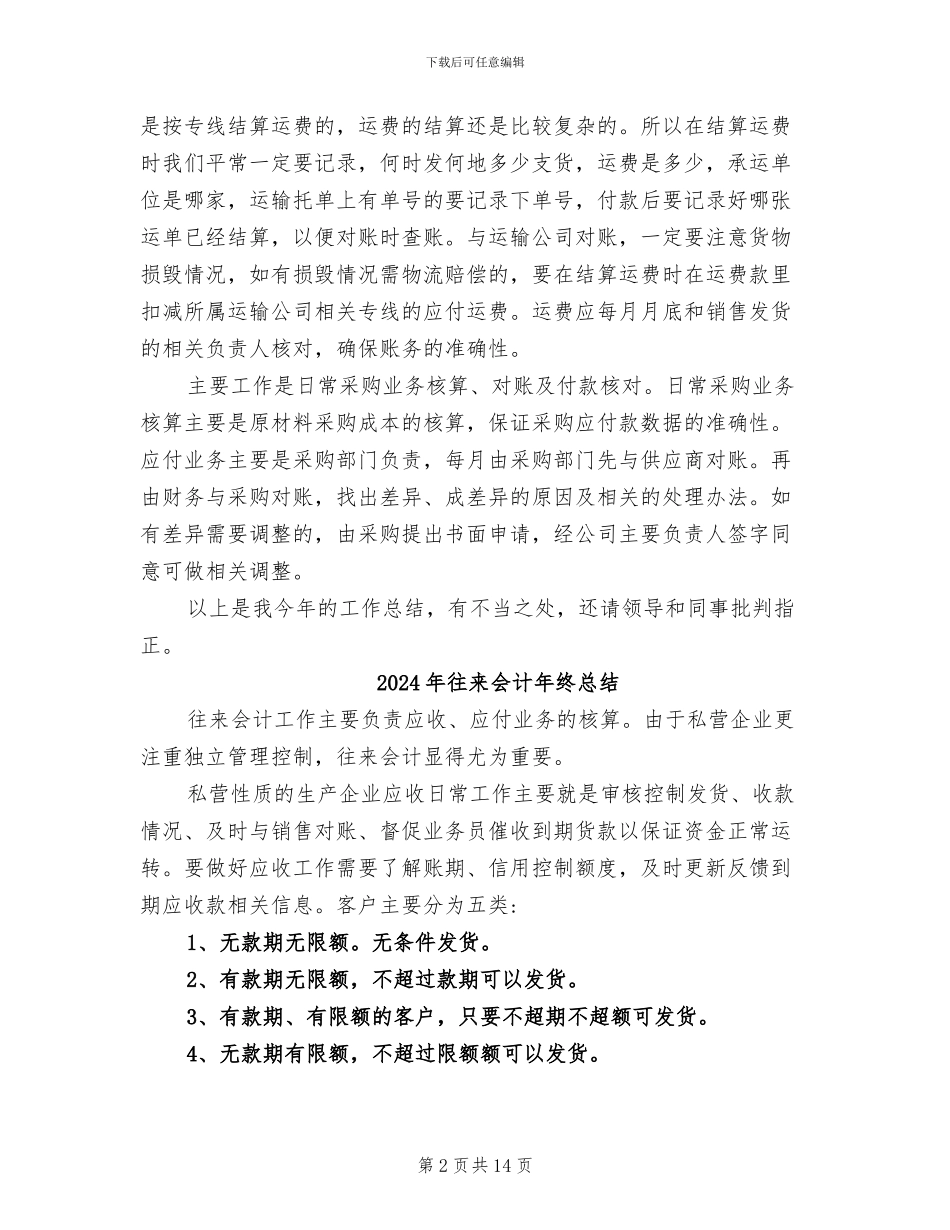 2024年往来会计工作总结_第2页