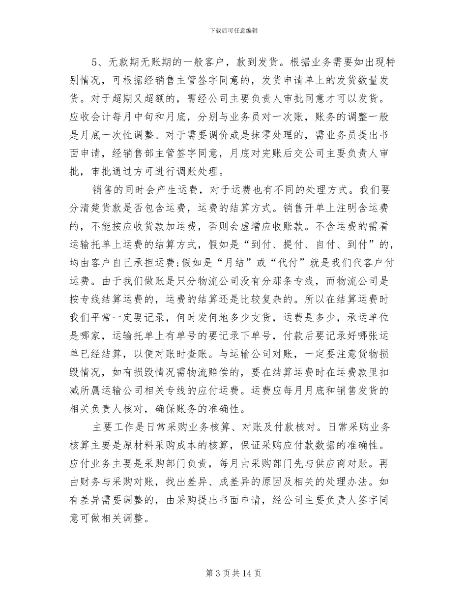 2024年往来会计工作总结_第3页