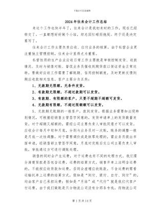 2024年往来会计工作总结