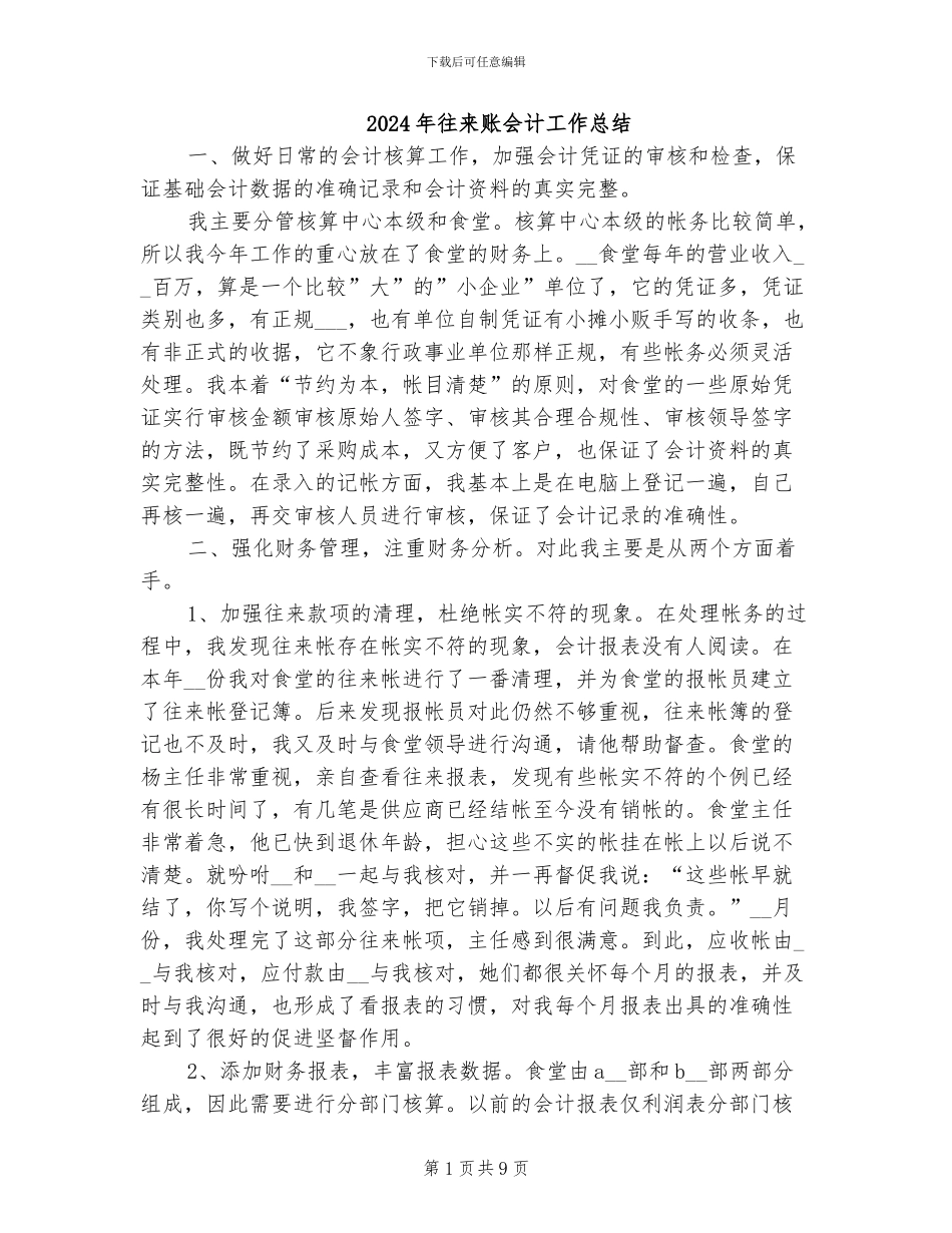 2024年往来账会计工作总结_第1页