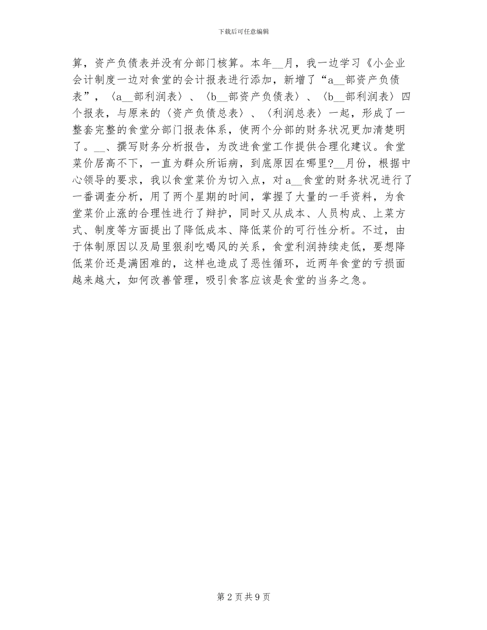 2024年往来账会计工作总结_第2页