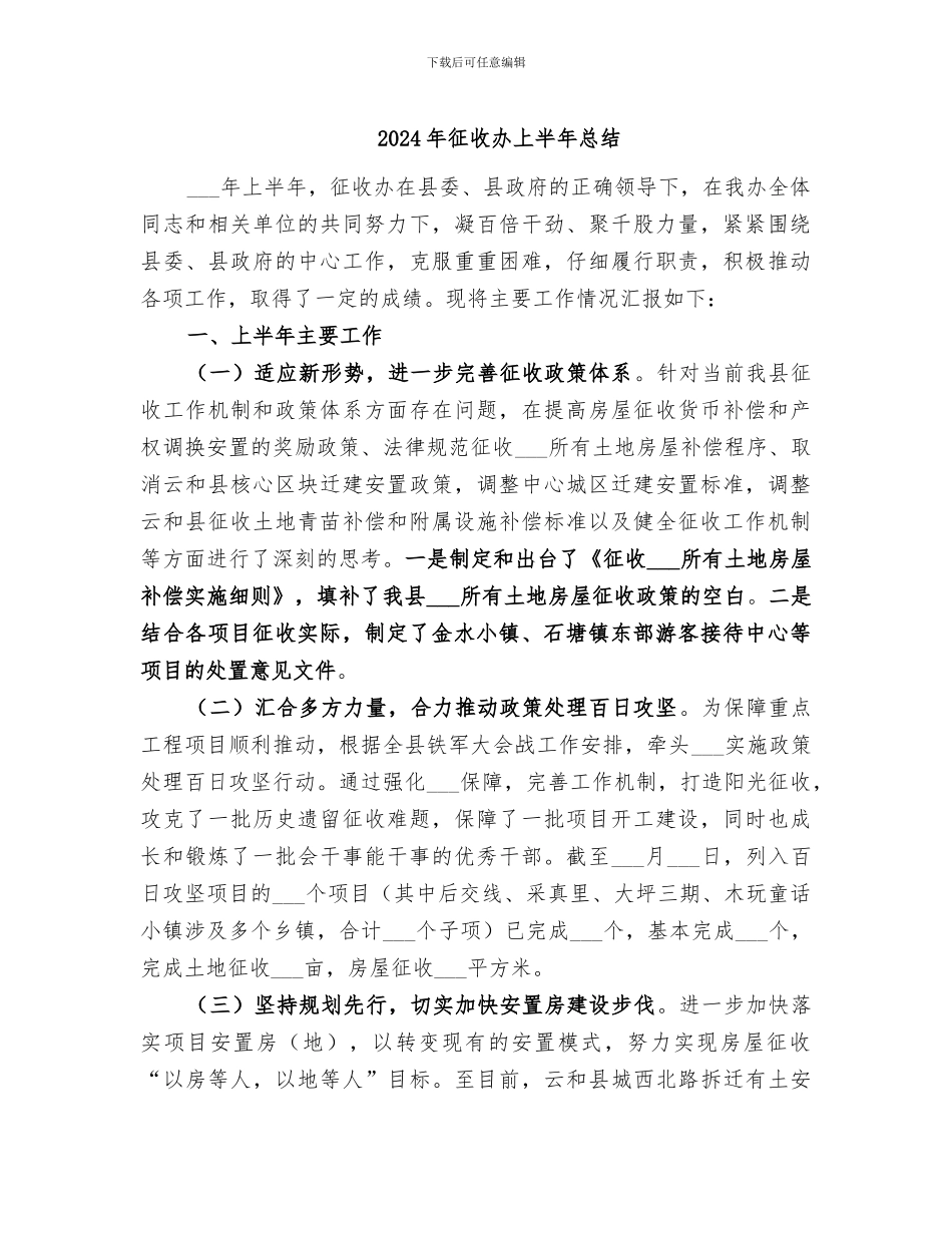 2024年征收办上半年总结_第1页