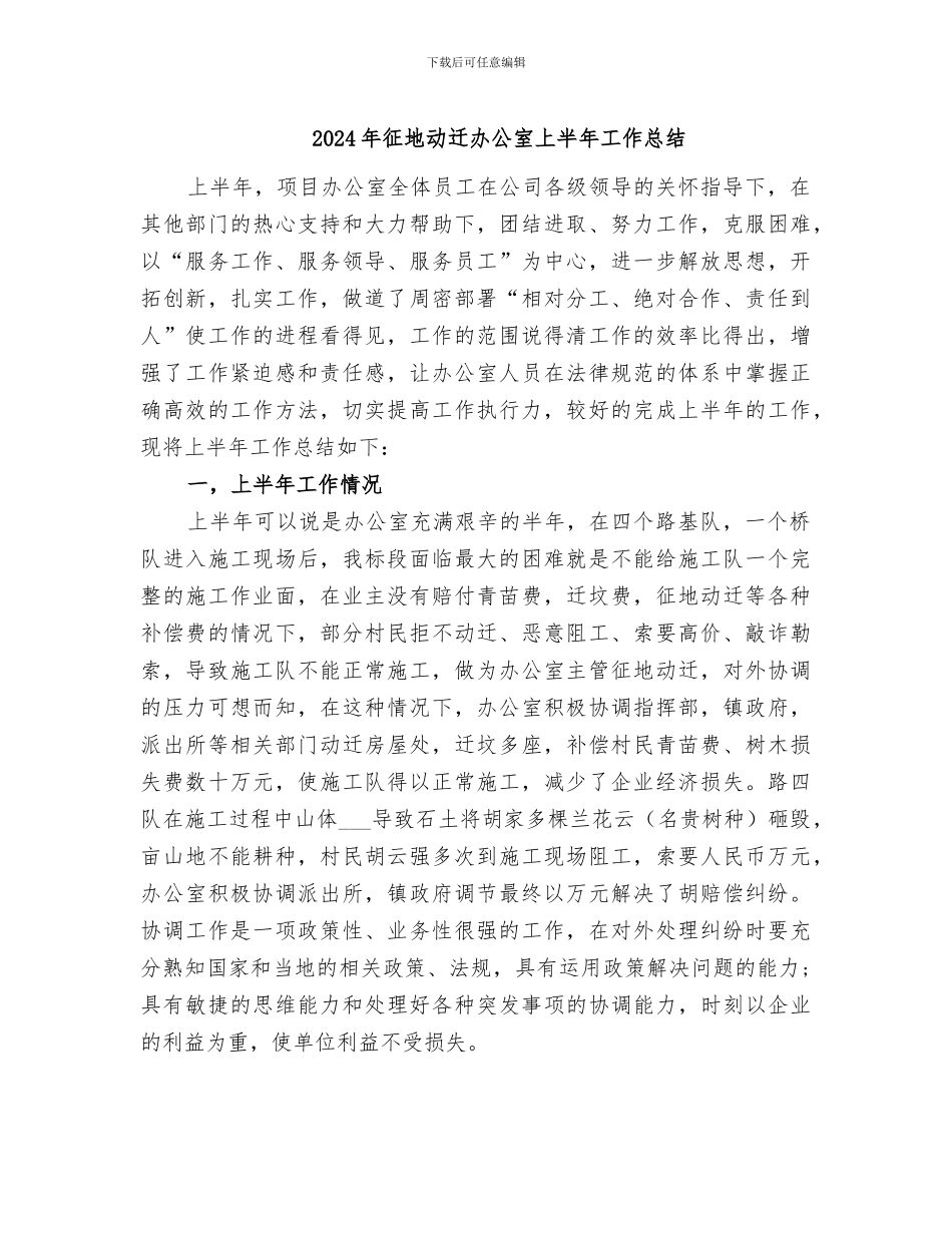 2024年征地动迁办公室上半年工作总结_第1页