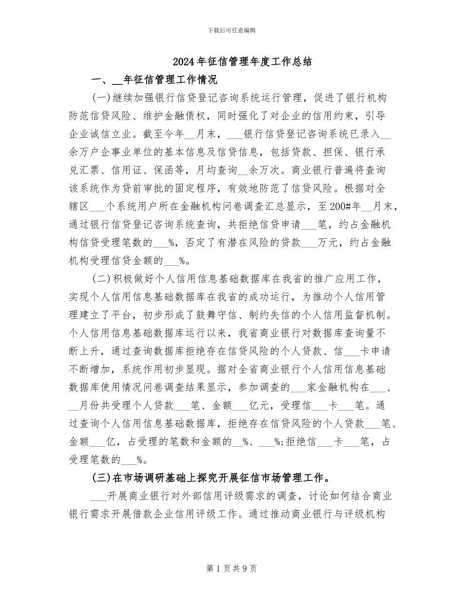 2024年征信管理年度工作总结_第1页