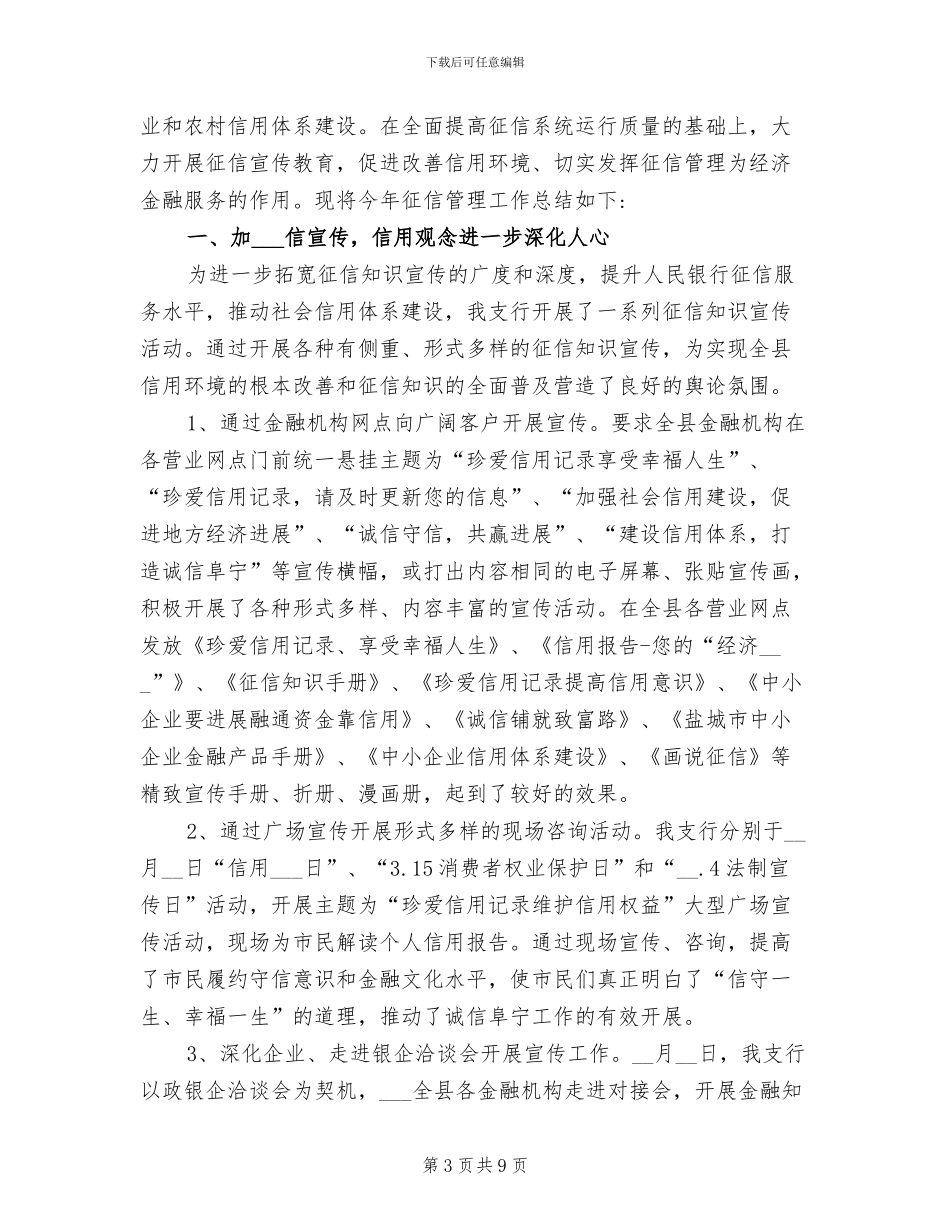 2024年征信管理年度工作总结_第3页