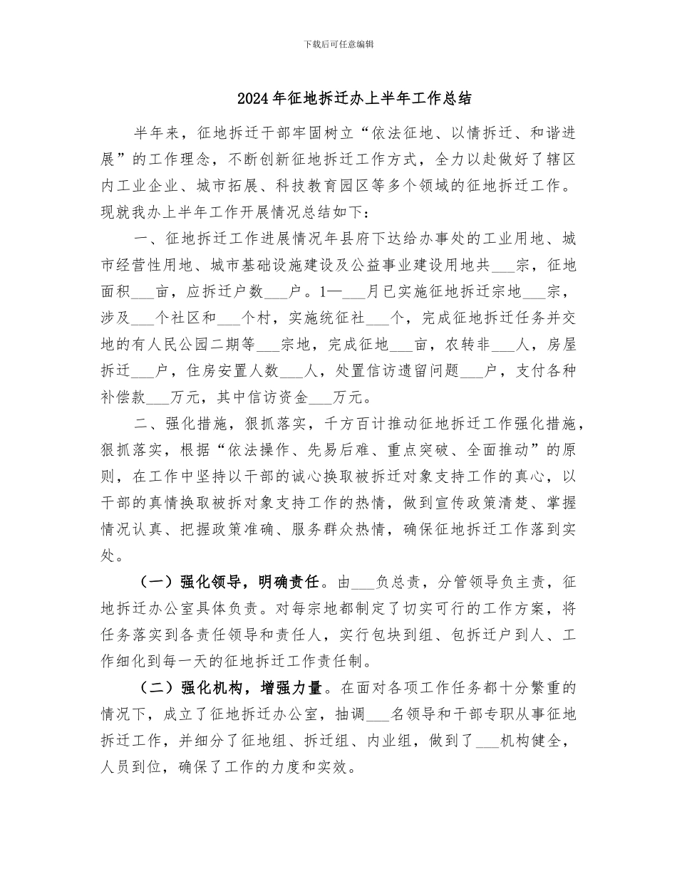 2024年征地拆迁办上半年工作总结_第1页