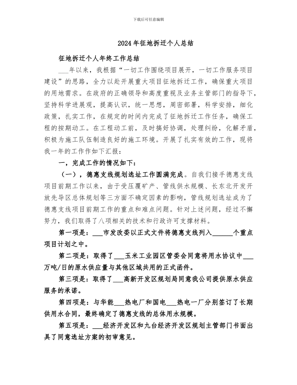 2024年征地拆迁个人总结_第1页