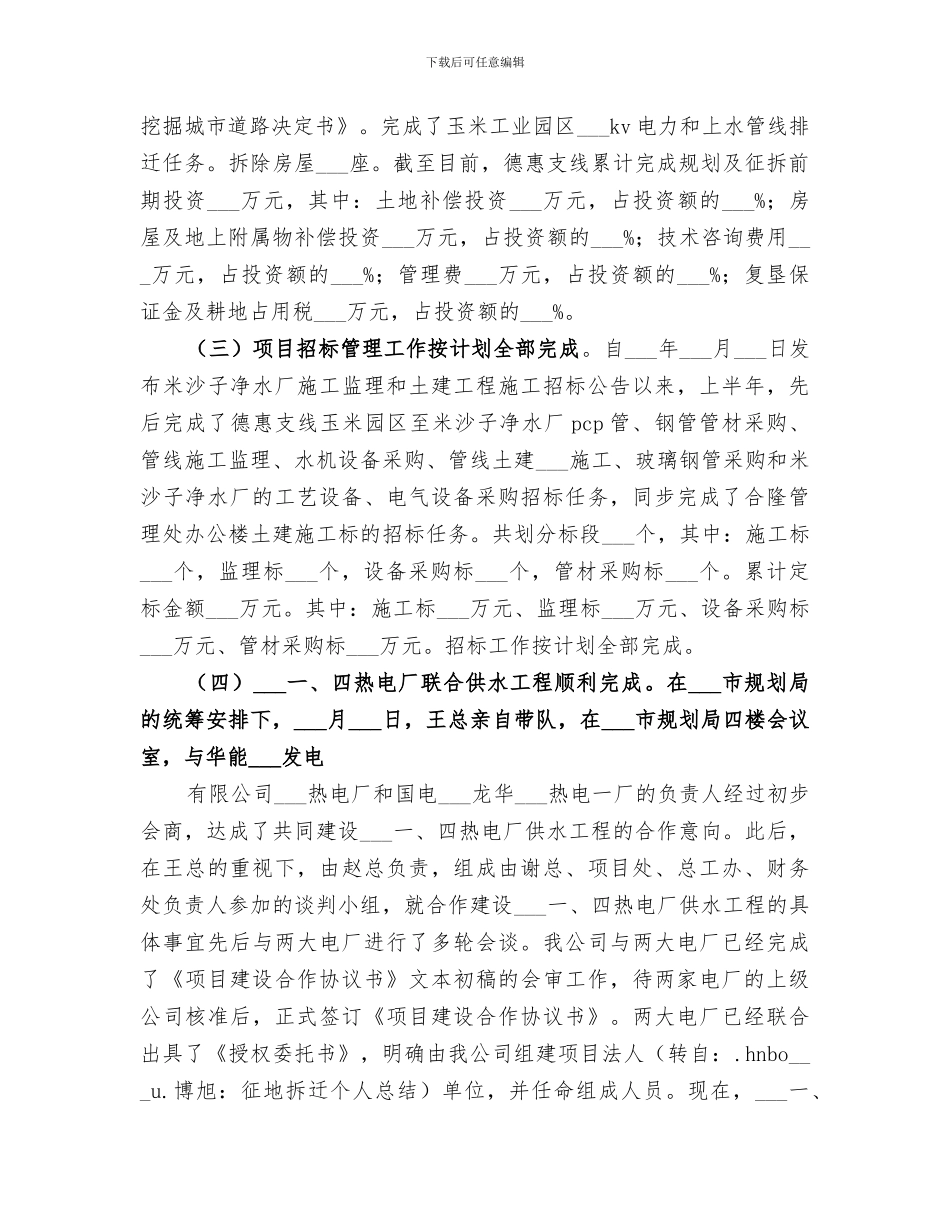 2024年征地拆迁个人总结_第3页