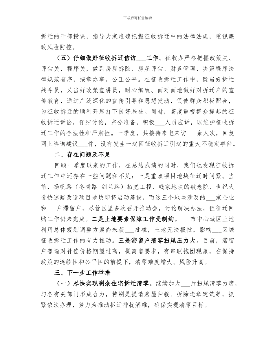 2024年征收办季度工作总结_第3页