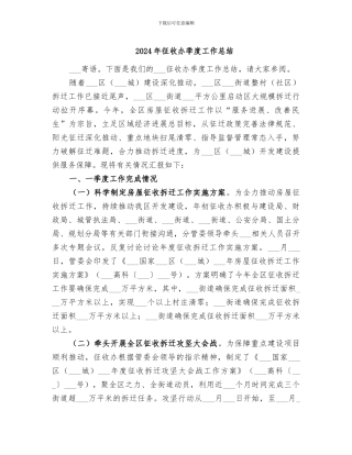 2024年征收办季度工作总结