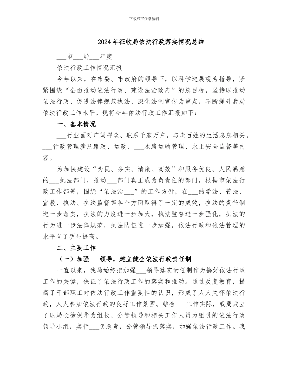 2024年征收局依法行政落实情况总结_第1页