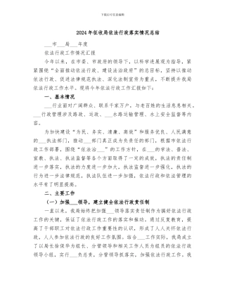 2024年征收局依法行政落实情况总结