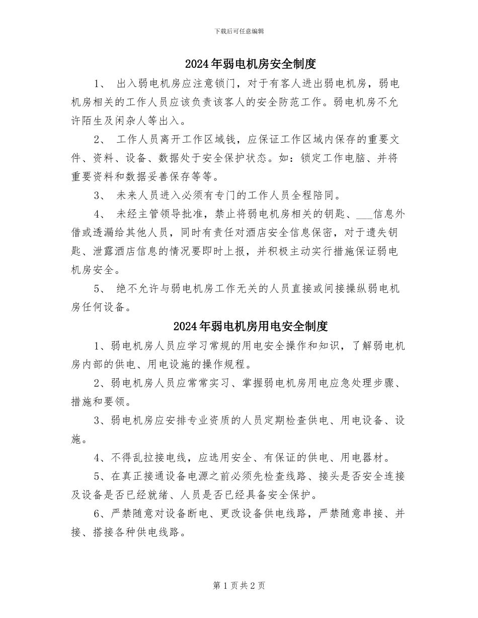 2024年弱电机房安全制度_第1页