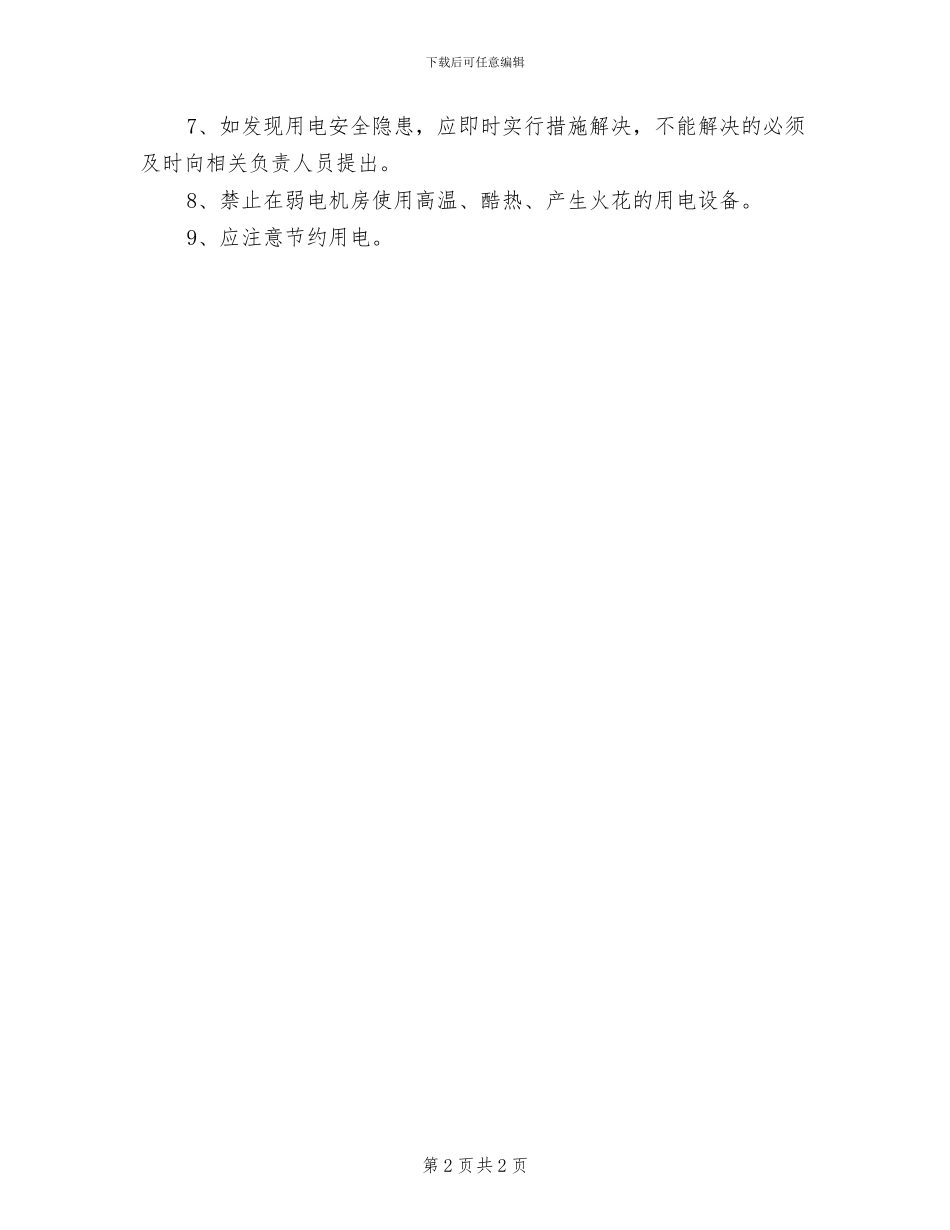 2024年弱电机房安全制度_第2页