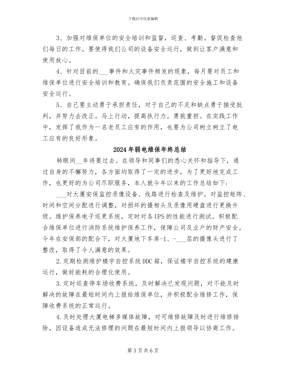 2024年弱电电工上半年工作总结范文_第3页