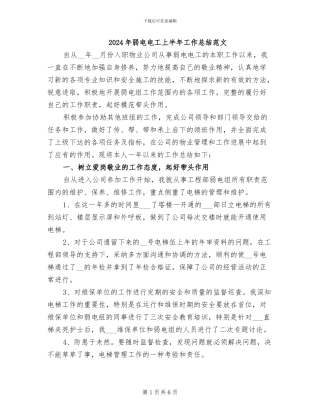 2024年弱电电工上半年工作总结范文