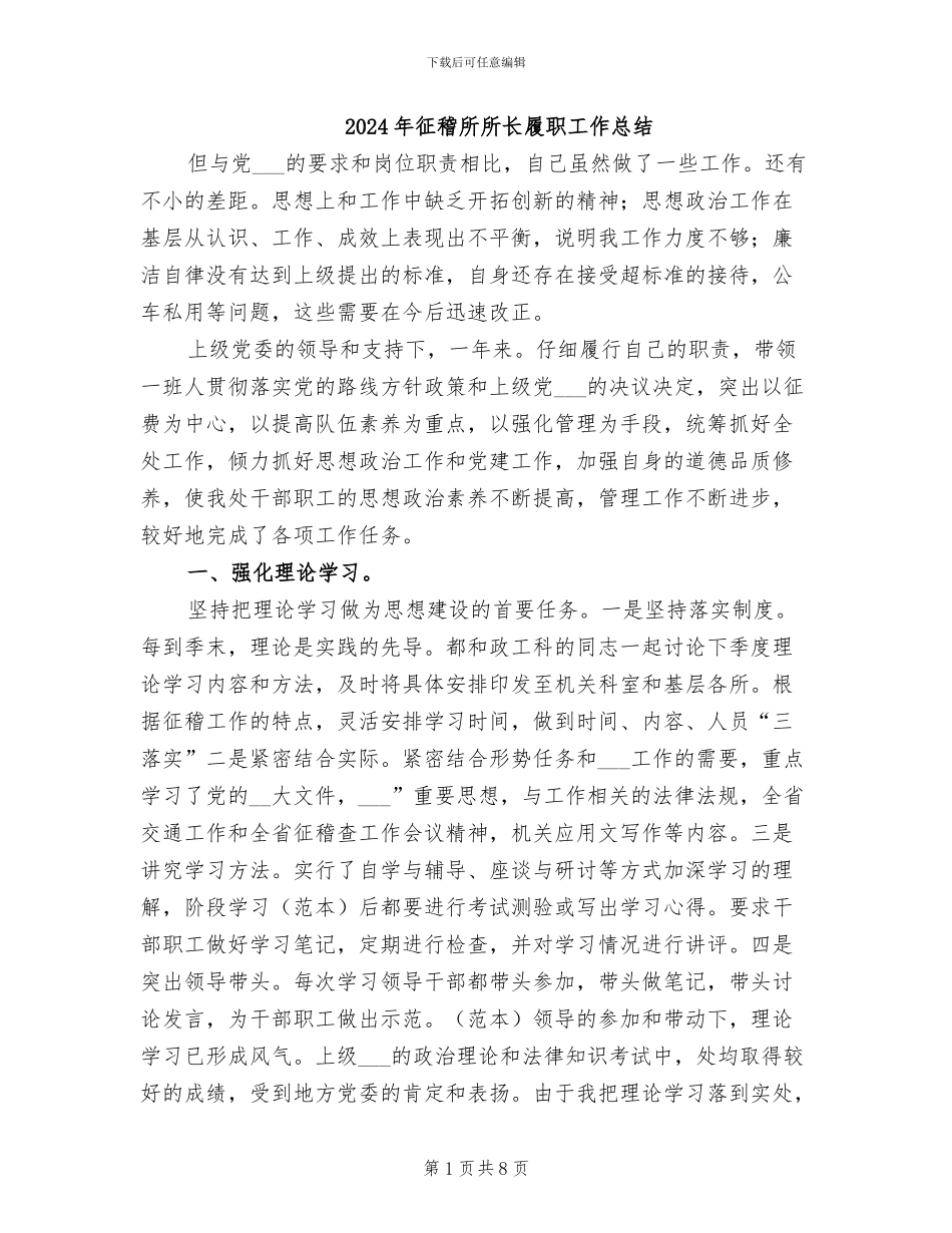 2024年征稽所所长履职工作总结_第1页