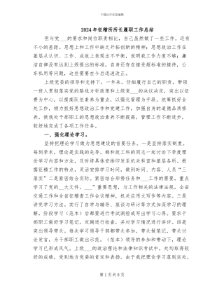 2024年征稽所所长履职工作总结