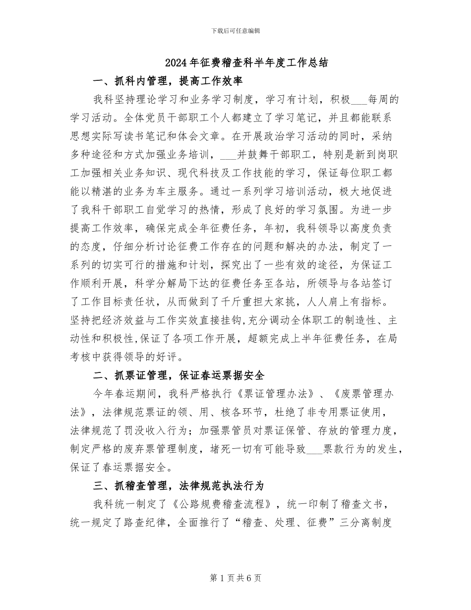 2024年征费稽查科半年度工作总结_第1页