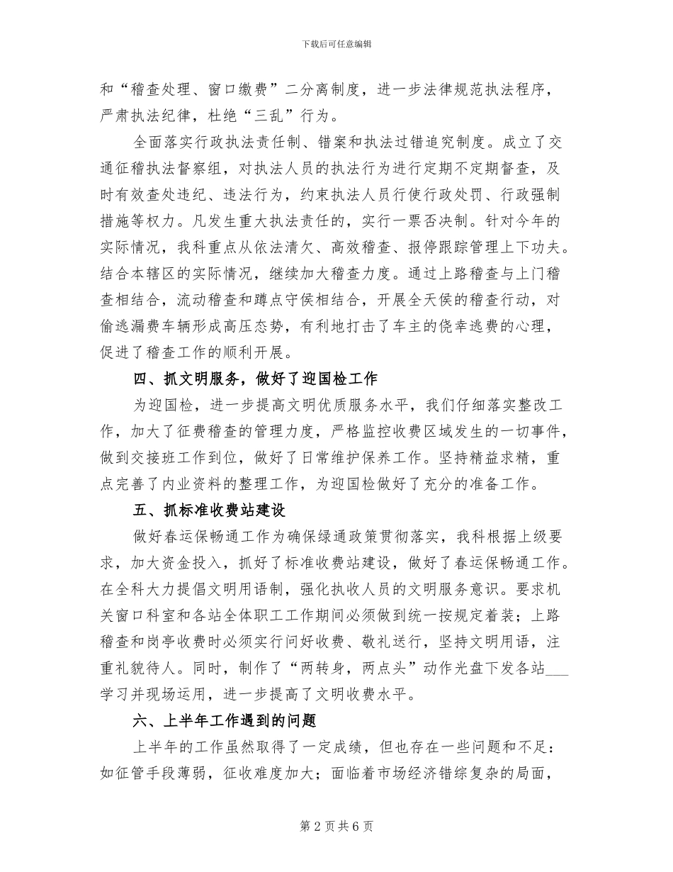 2024年征费稽查科半年度工作总结_第2页