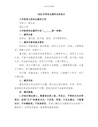 2024年待优生辅导总结范本