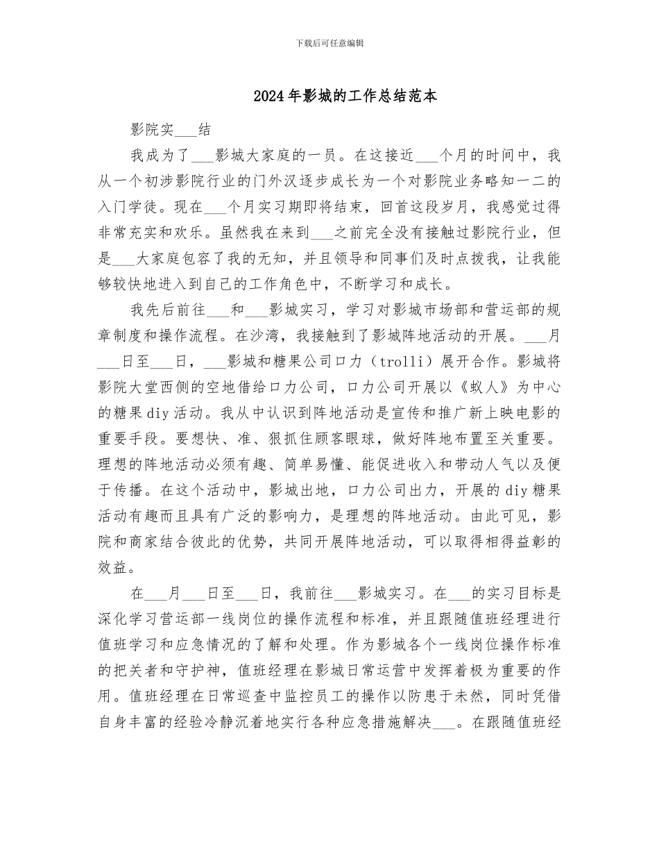 2024年影城的工作总结范本_第1页