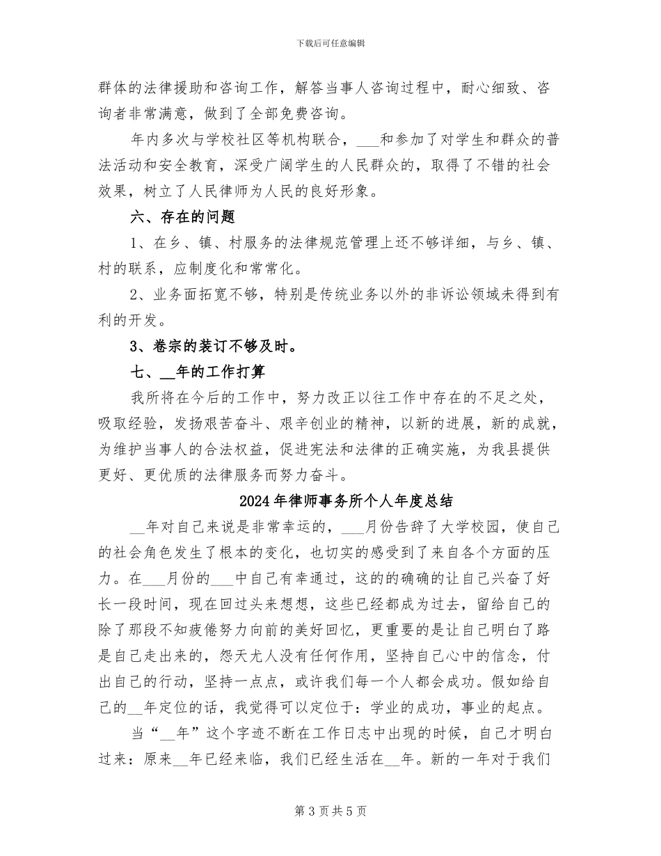 2024年律师事务所个人年度工作总结范文_第3页